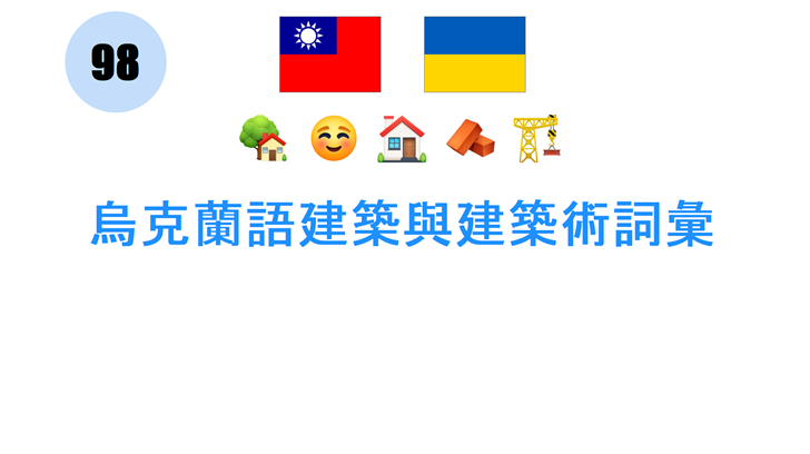 烏克蘭語建築與建築術詞彙